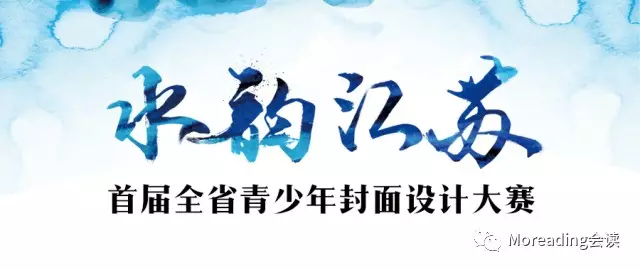 活动|“水韵江苏”首届全省青少年封面设计大赛参赛